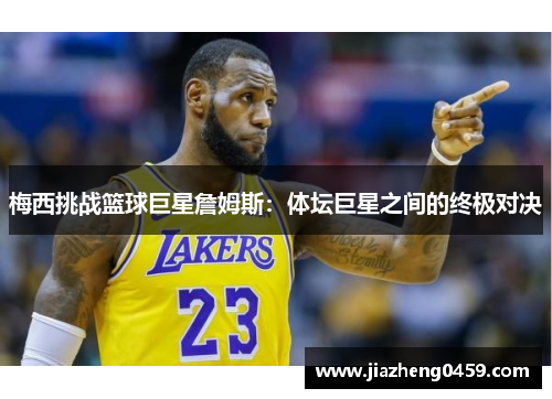 梅西挑战篮球巨星詹姆斯：体坛巨星之间的终极对决