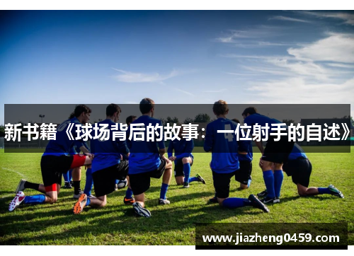 新书籍《球场背后的故事：一位射手的自述》